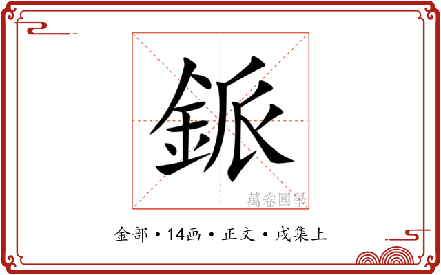 䤨