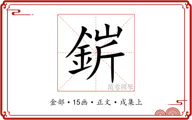 䤱