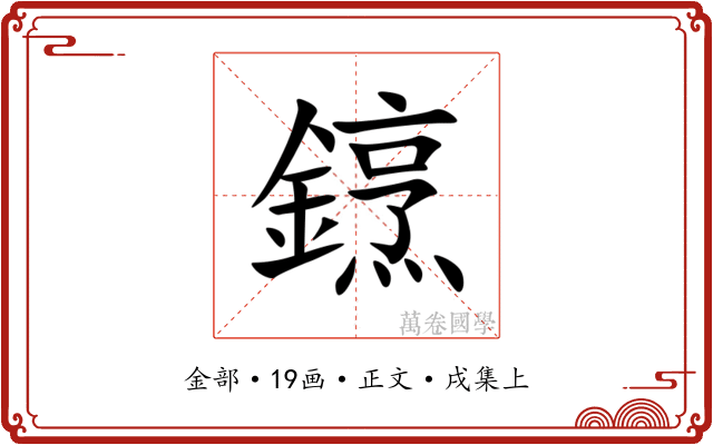 䥋