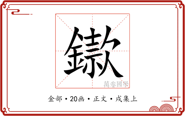 䥗