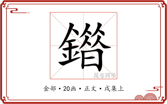 䥘
