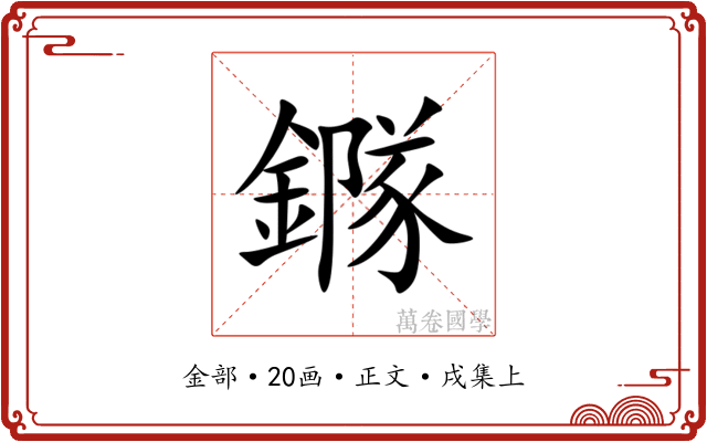 䥙