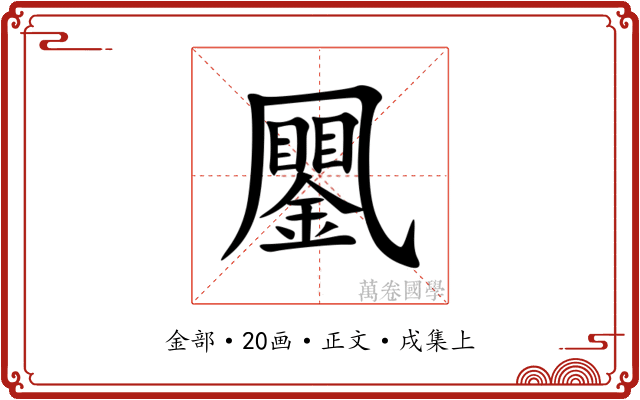 䥚