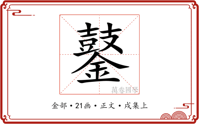 䥢