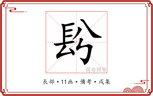 䦇