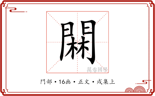 䦥