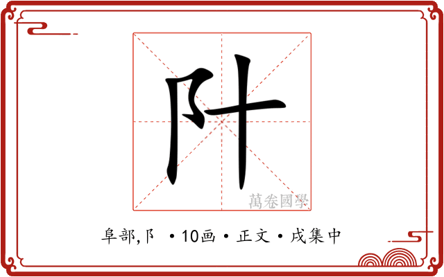 䦹