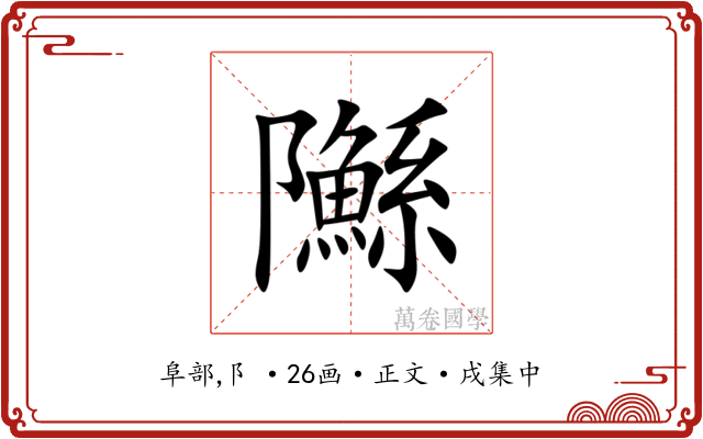 䧰
