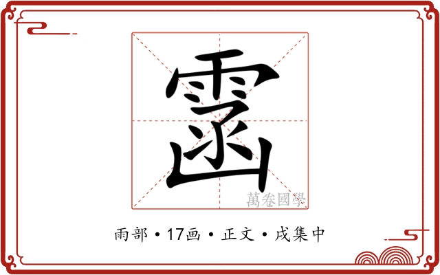 䨡