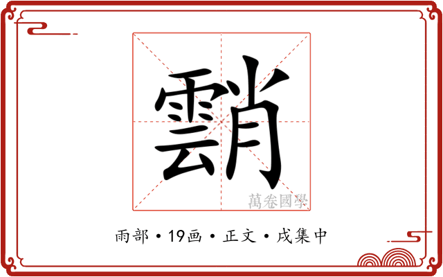 䨭