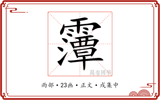 䨵