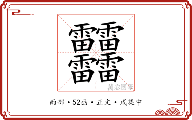 䨻