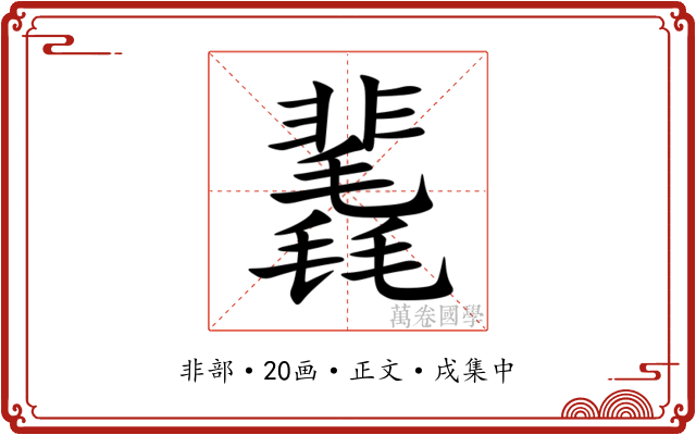 䩁