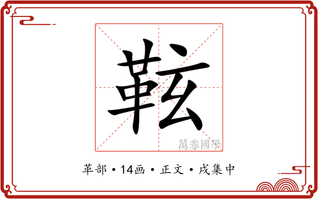 䩙