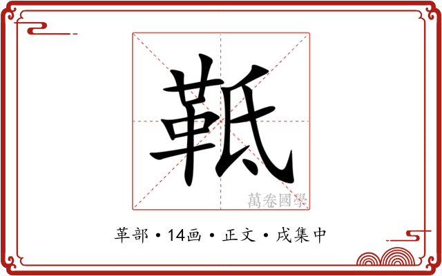 䩚