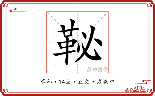 䩛