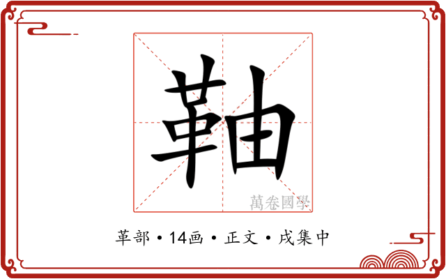 䩜