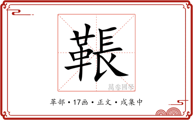 䩨