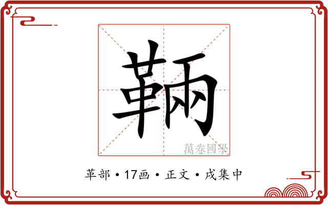 䩫