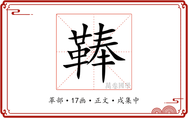 䩬