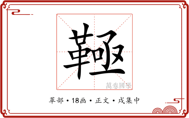 䩯