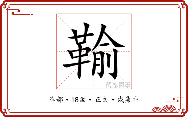 䩱