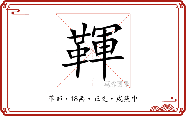 䩵