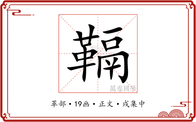 䩹