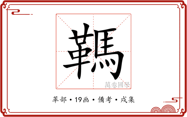 䩻