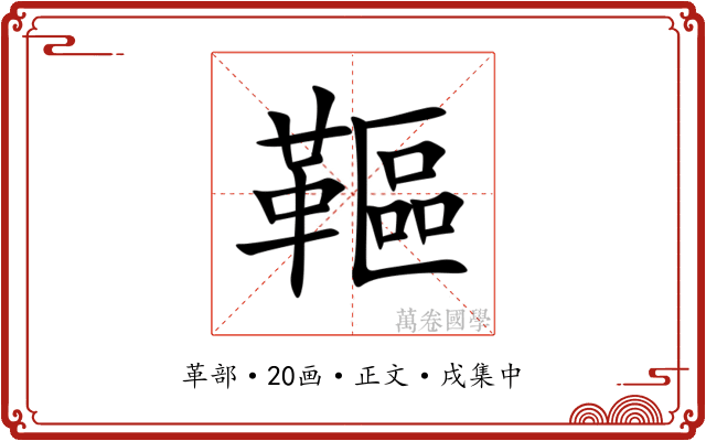 䩽