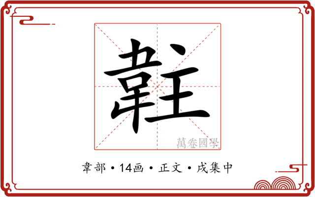䪒