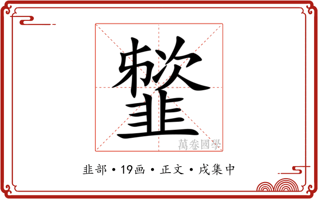 䪡