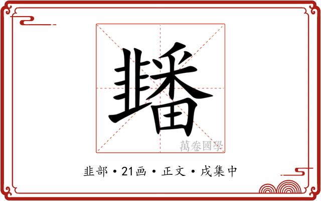 䪤