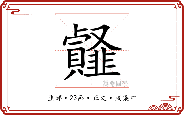 䪥