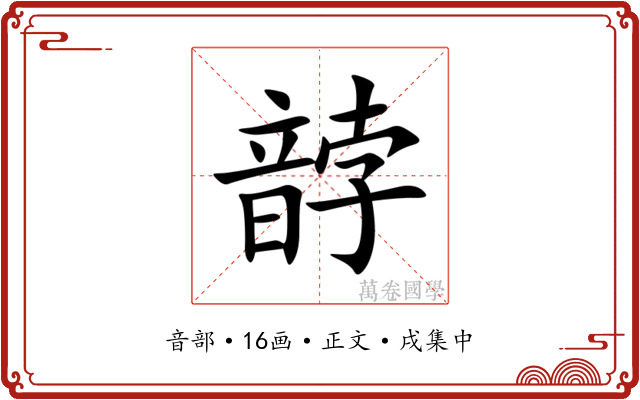 䪬