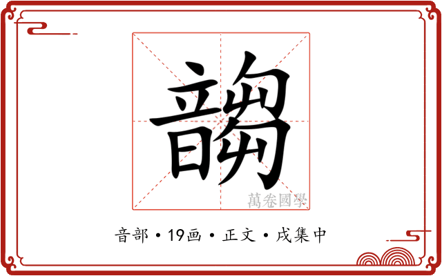 䪮