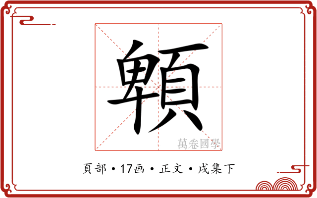 䫌