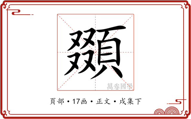 䫎