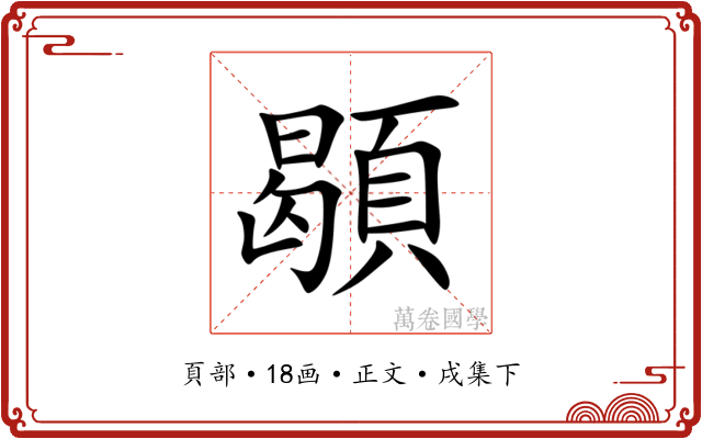 䫘