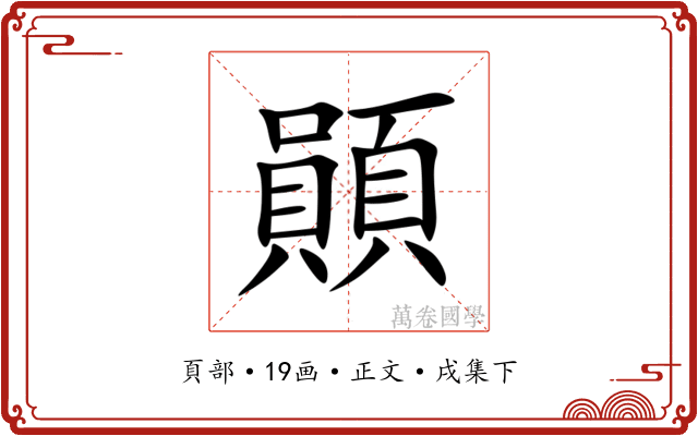 䫟