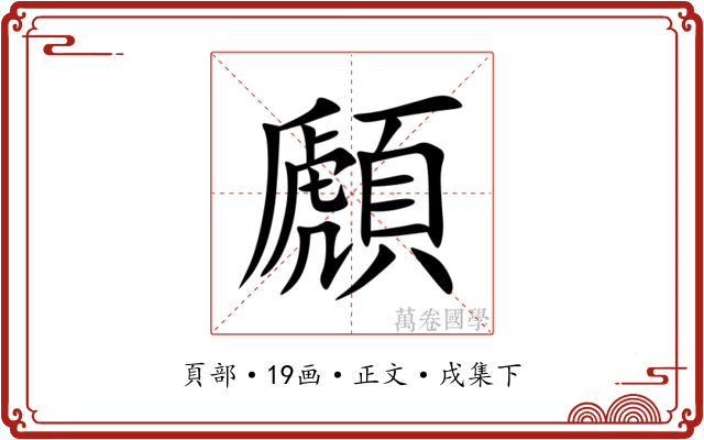 䫢