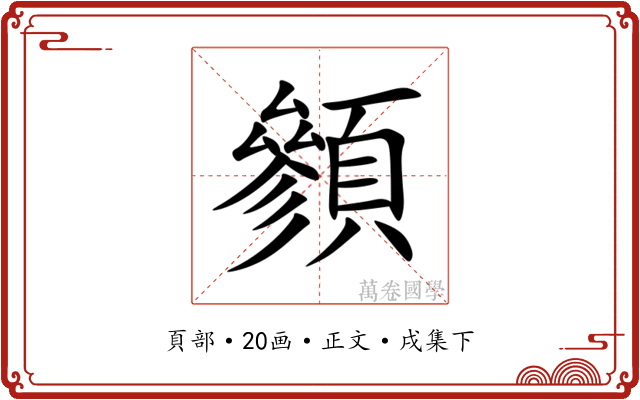 䫩