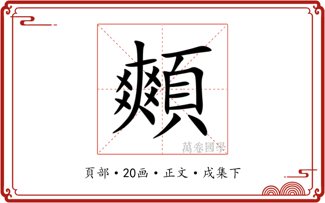 䫪