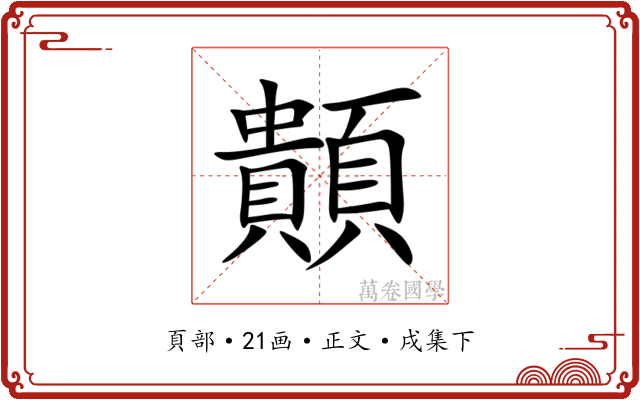 䫭