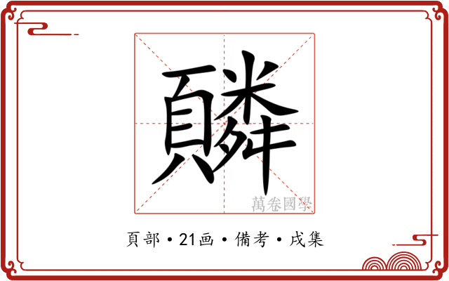 䫰
