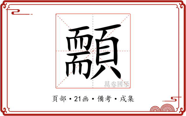 䫱