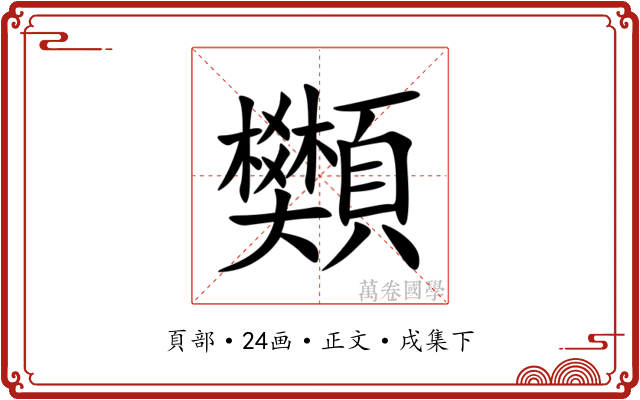 䫶