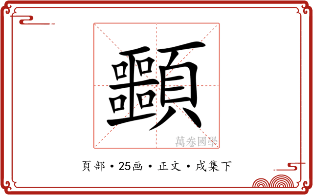 䫷