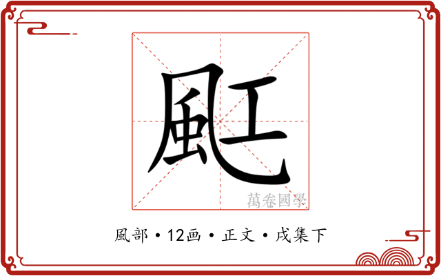 䫹