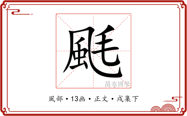 䫽